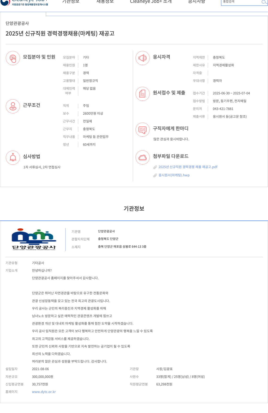단양관광공사 2025년 신규 직원 경력 경쟁 채용(마케팅) 재공고 채용공고