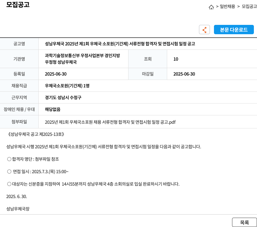 성남우체국 2025년 제1회 우체국 소포원(기간제) 서류전형 합격자 및 면접시험 일정 공고 채용공고