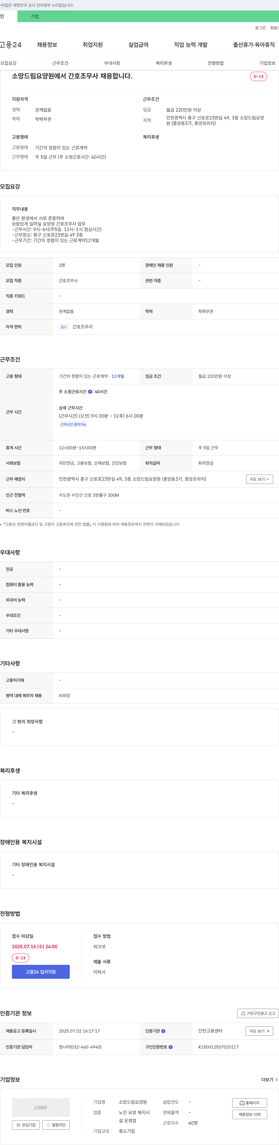 소망드림요양원 간호조무사 채용 채용공고
