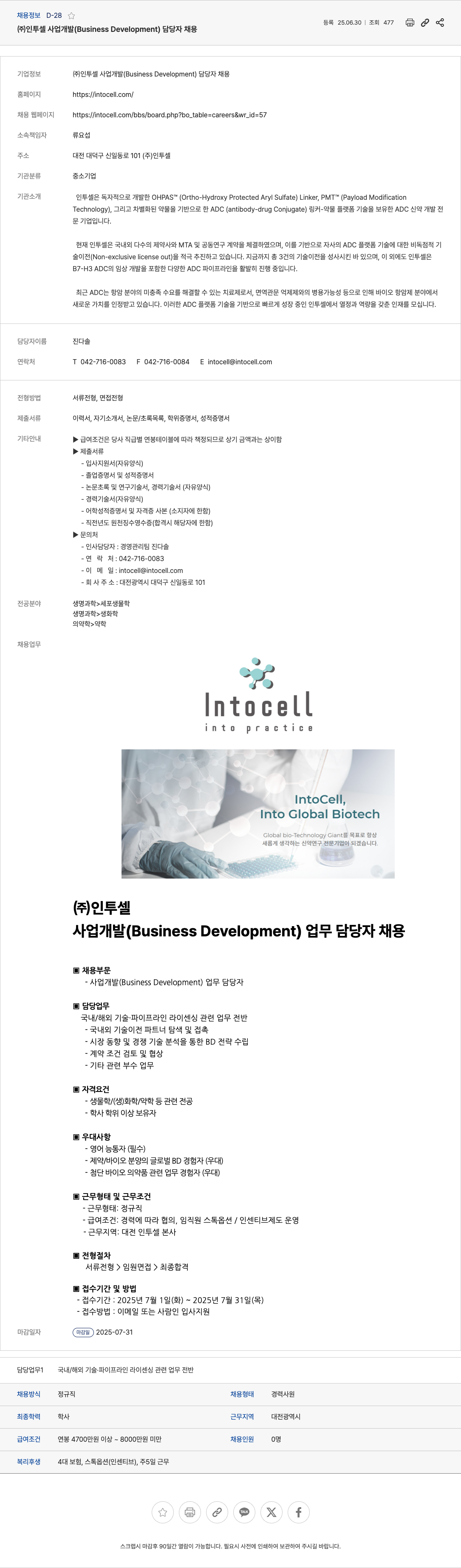인투셀 사업 개발 (Business Development) 담당자 채용 채용공고