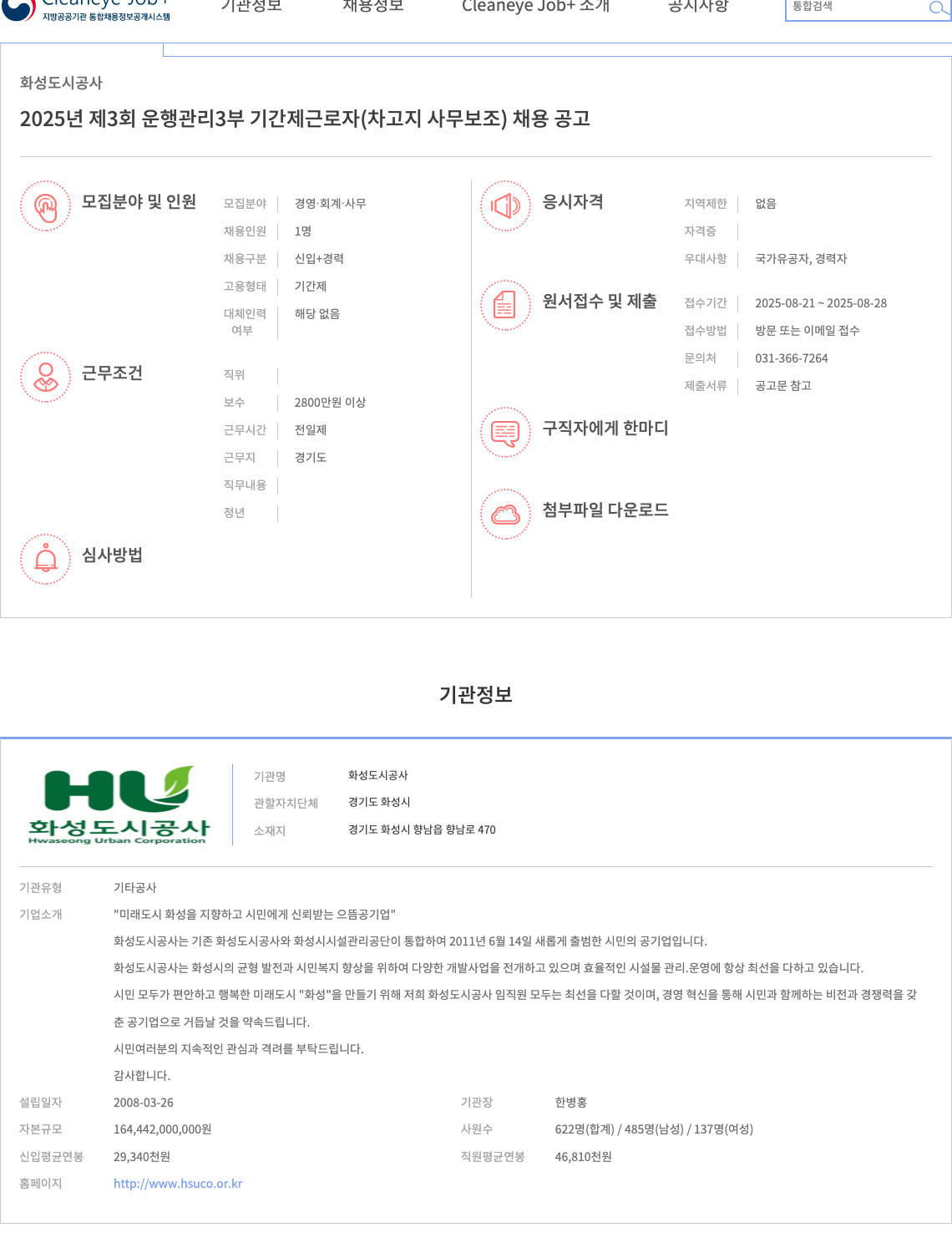 화성도시공사 2025년 제3회 운행관리3부 기간제 근로자(차고지 사무보조) 채용 공고 채용공고