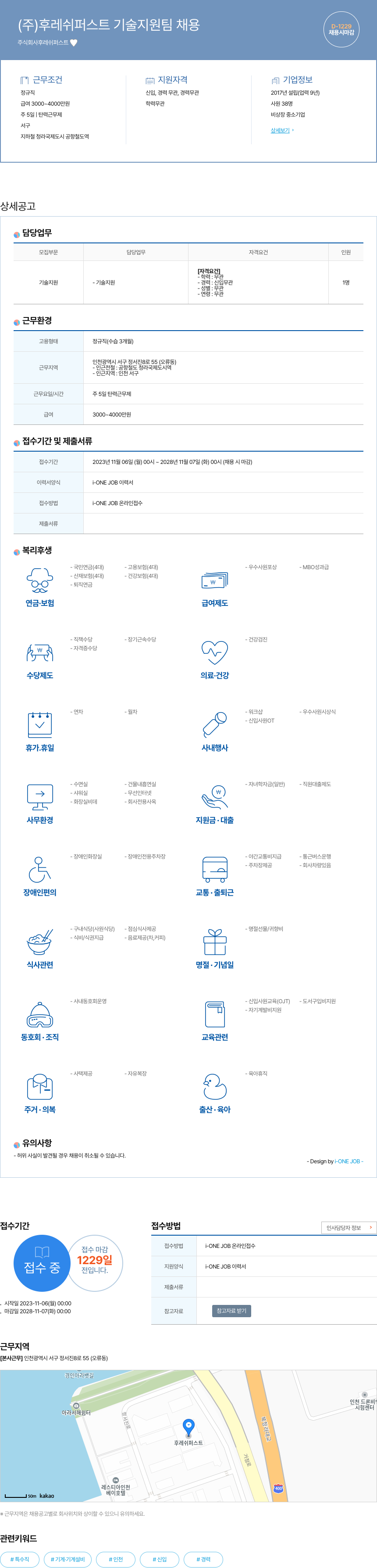 후레쉬퍼스트 (주) 후레쉬 퍼스트 기술 지원팀 채용 채용공고