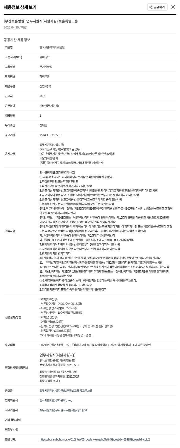 한국보훈복지의료공단 부산보훈병원 업무지원직(시설지원) 보훈특별고용 채용공고