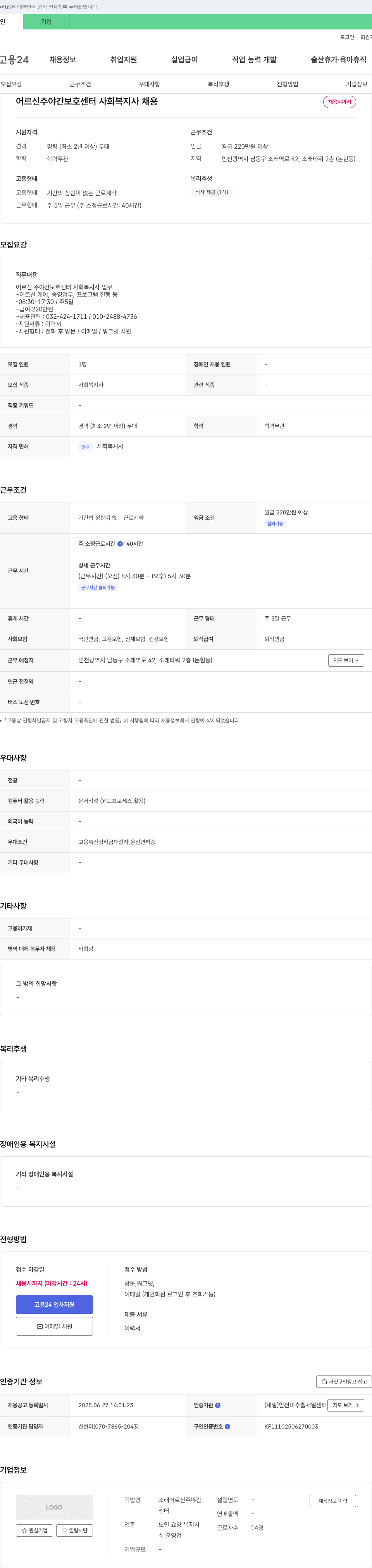 소래어르신주야간보호센터 어르신 주야간 보호 센터 사회복지사 채용 채용공고