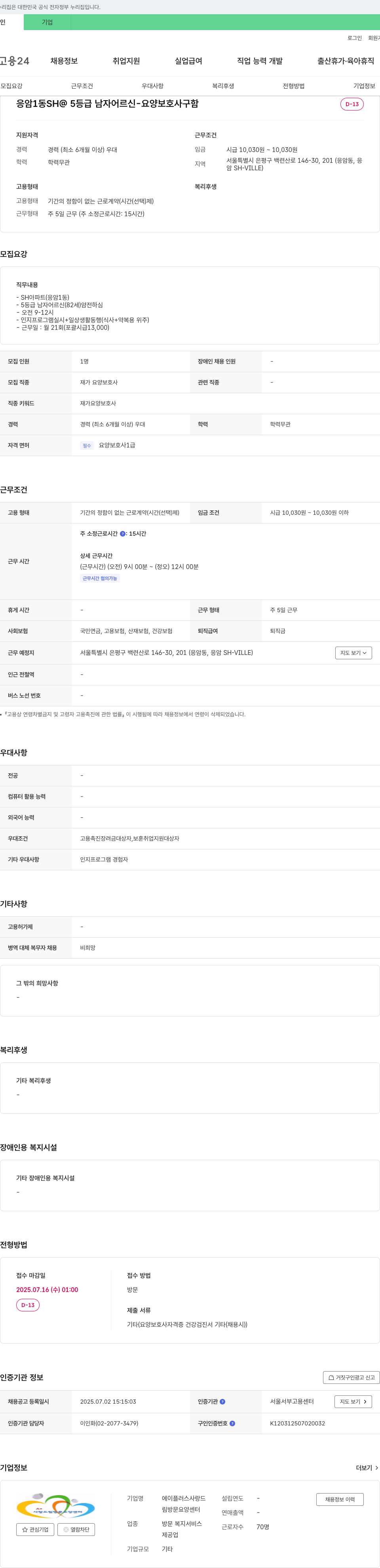 에이플러스사랑드림방문요양센터 응암1동 SH@ 5등급 남자 어르신 - 요양보호사 구인 채용공고