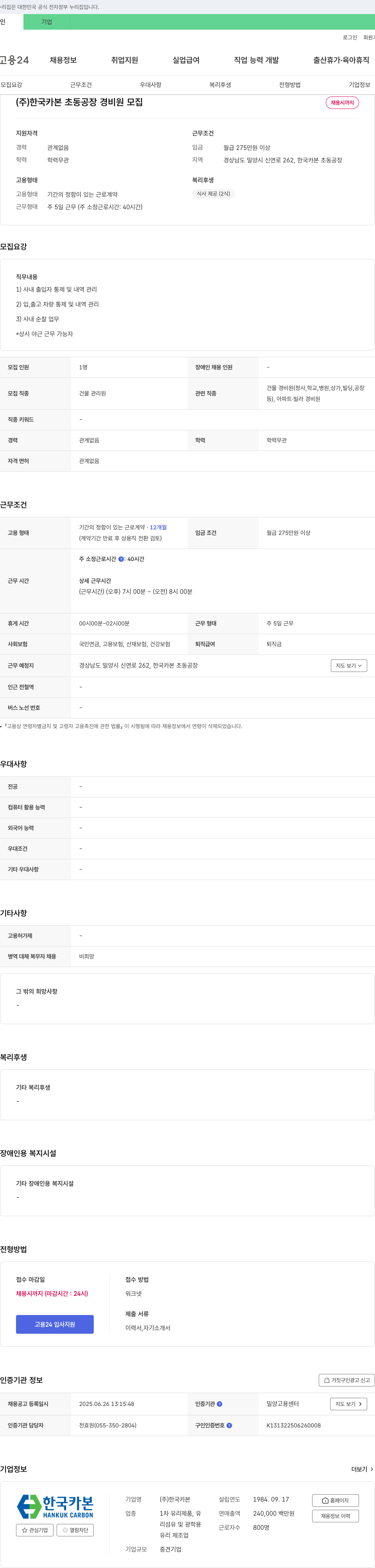 한국카본 초동 공장 경비원 모집 채용공고