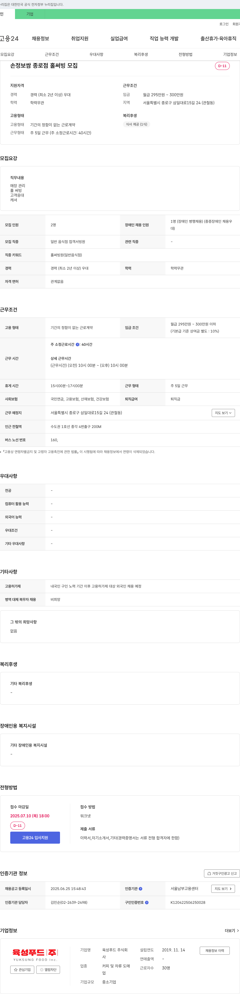 육성푸드 손정 보쌈 종로점 홀 써빙 모집 채용공고