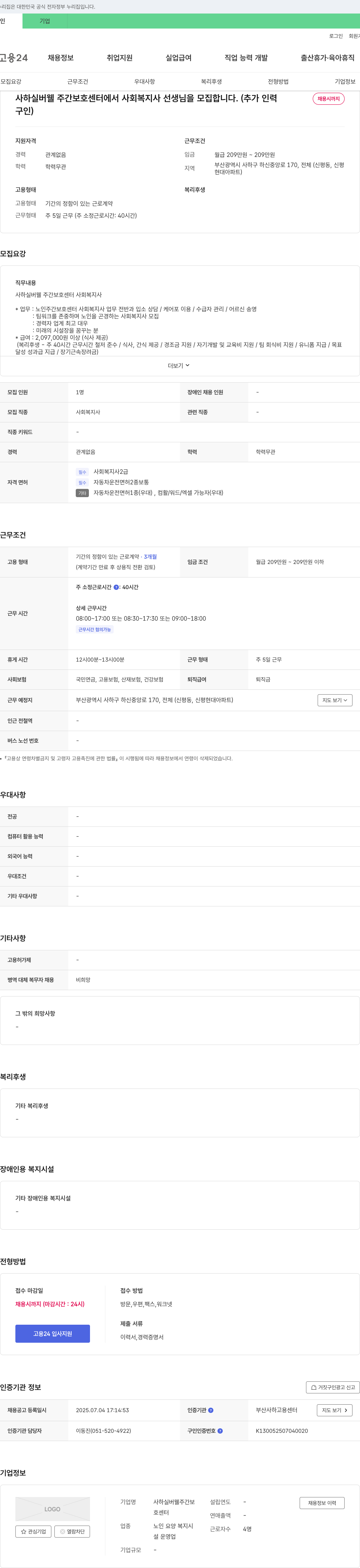 사하실버웰주간보호센터 사회복지사 선생님 모집 (추가 인력 채용시까지 구인) 채용공고
