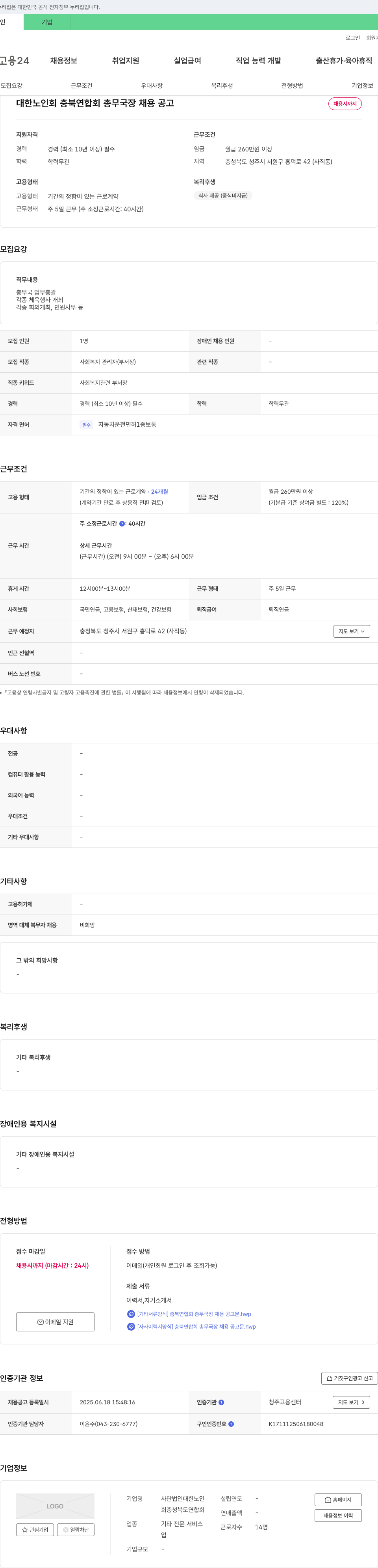 대한노인회충청북도연합회 대한노인회 충북연합회 총무국장 채용 공고 채용공고