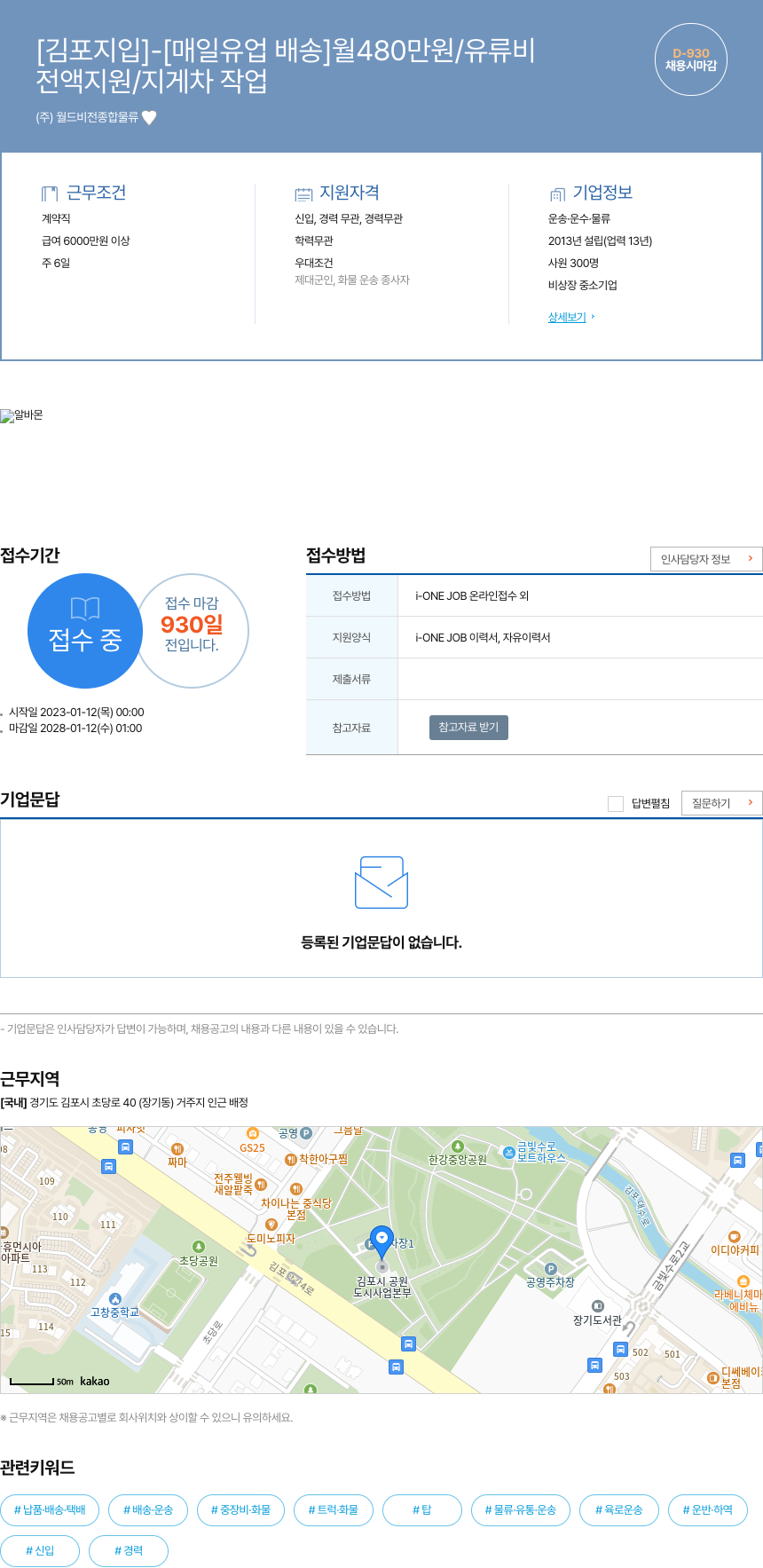 월드비전종합물류 [김포 지입] - [매일 유업 배송] 월 480만원 / 유류비 전액 지원 / 지게차 작업 채용시 마감 채용공고