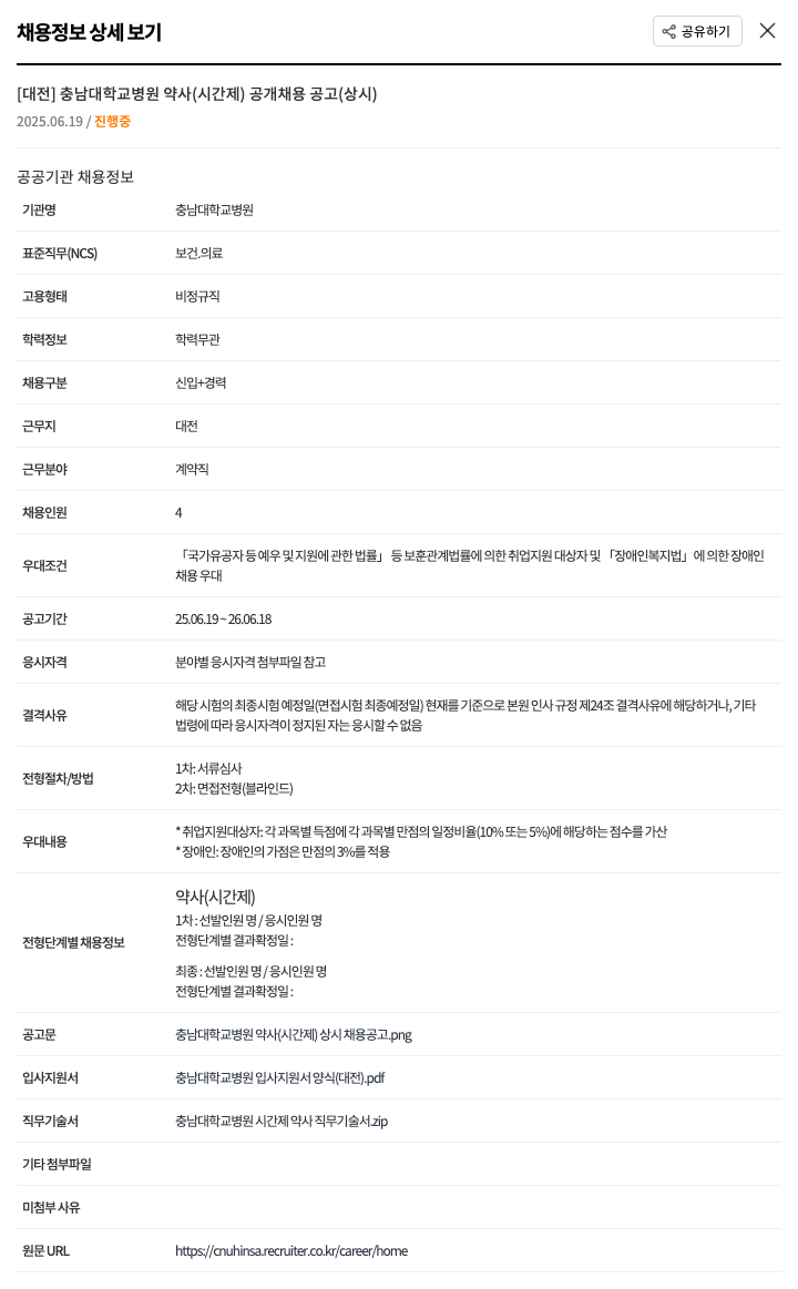 충남대학교병원 충남대학교병원 약사(시간제) 공개 채용 공고(상시) 채용공고