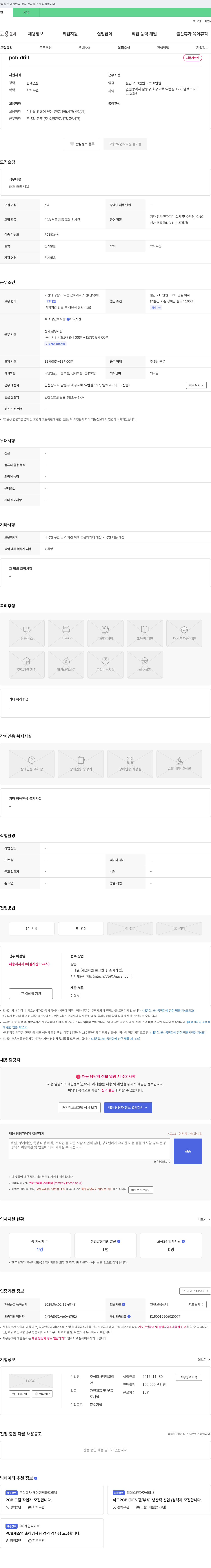 엠텍코리아 PCB 드릴 재단 및 조립원 채용 채용공고
