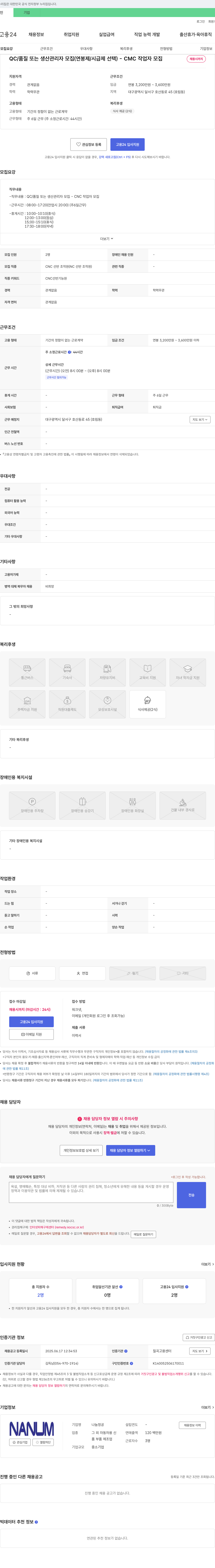 나눔정공 QC/품질 또는 생산 관리자, CNC 작업자 모집 (연봉제/시급제 선택) 채용공고