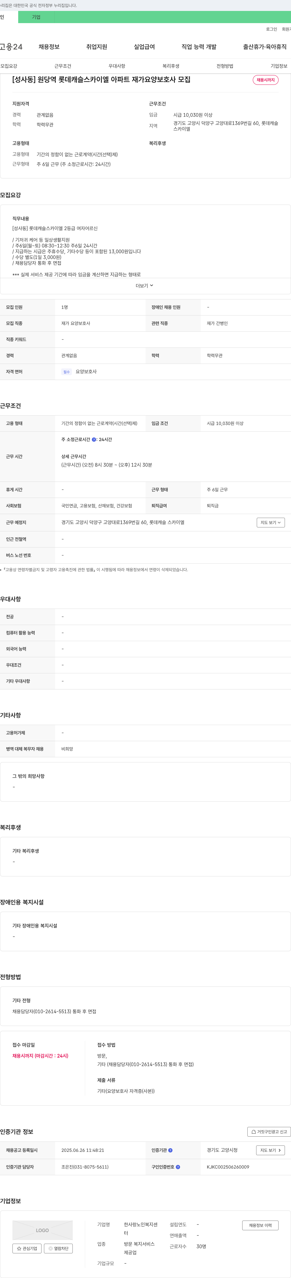 한사랑노인복지센터 [성사동] 원당역 롯데 캐슬 스카이 엘 아파트 재가 요양 보호사 모집 채용공고