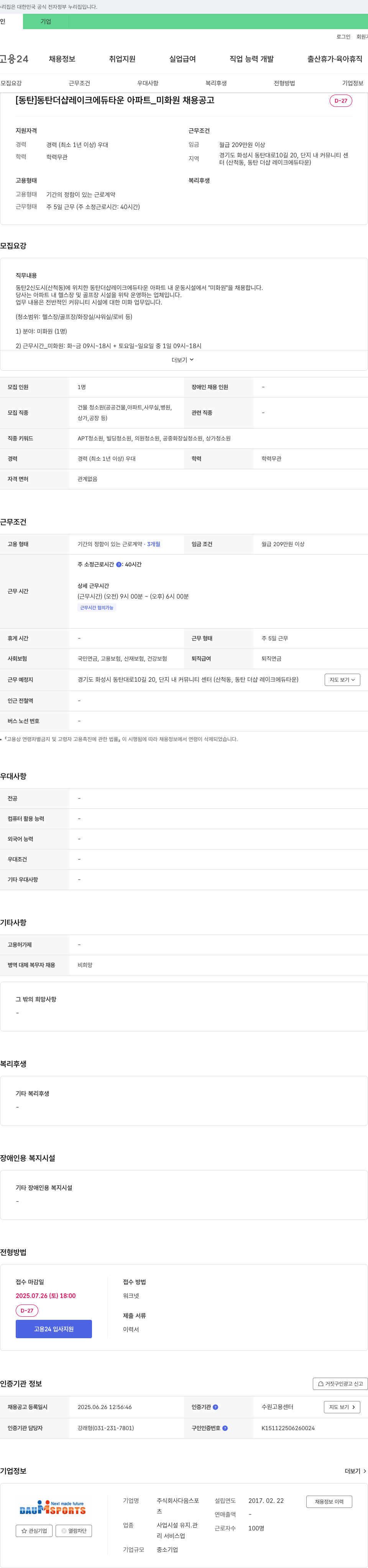다음스포 [동탄] 동탄 더샵 레이크 에듀 타운 아파트 _ 미화원 채용 공고 채용공고