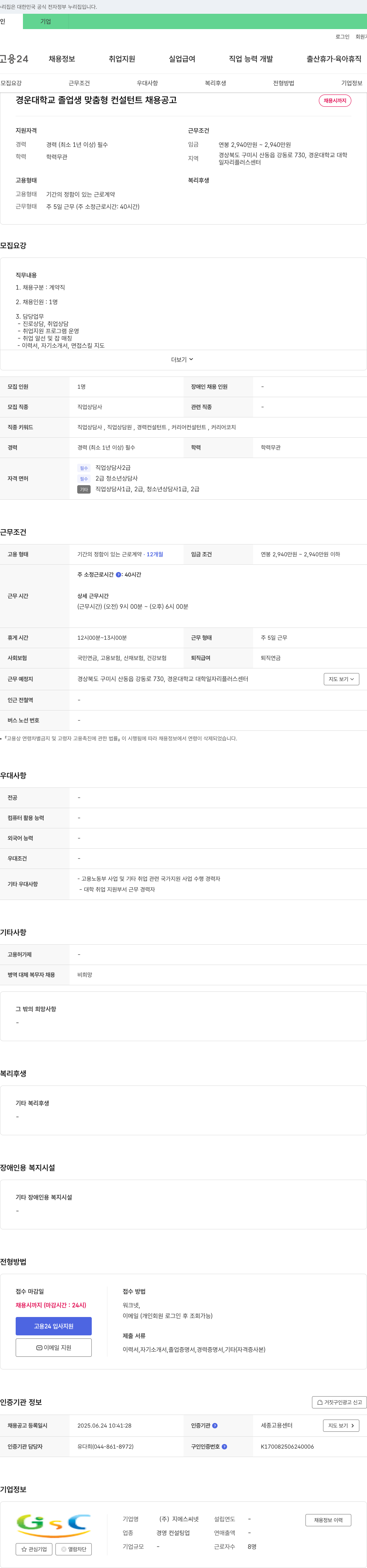 지에스씨넷 경운대학교 졸업생 맞춤형 컨설턴트 채용 공고 채용공고