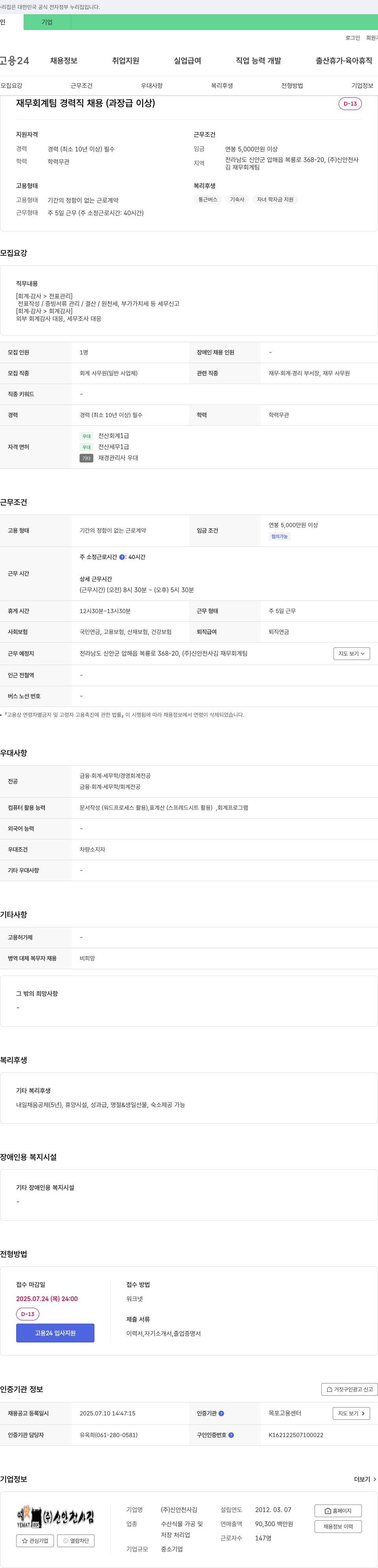신안천사김 재무회계팀 경력직 채용 (과장급 이상) 채용공고