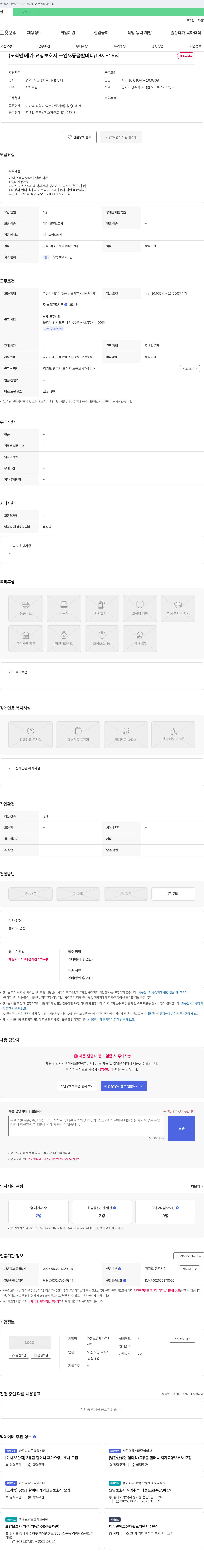 가봄노인재가복지 (도척면) 재가 요양 보호사 구인 / 3등급 할머니 / 13시~16시 채용시까지 채용공고