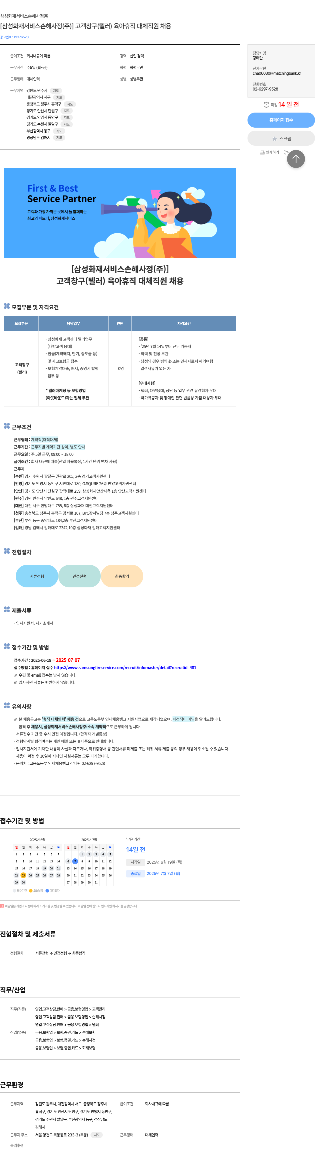 삼성화재서비스손해사정 [삼성화재서비스손해사정(주)] 고객 창구(텔러) 육아휴직 대체 직원 채용 채용공고