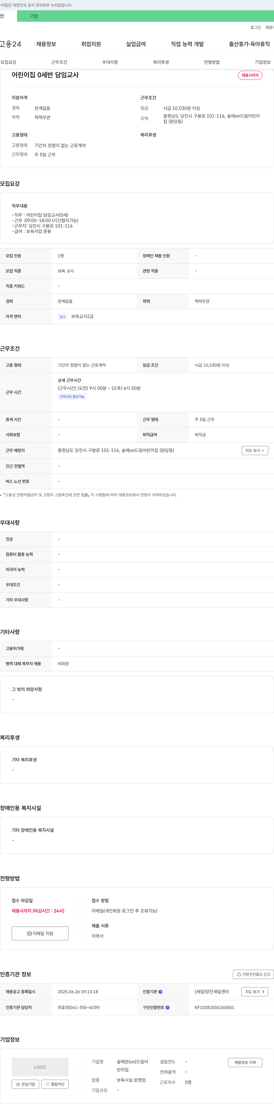 숲에온드림어린이집 어린이집 0세반 담임 교사 채용 채용공고