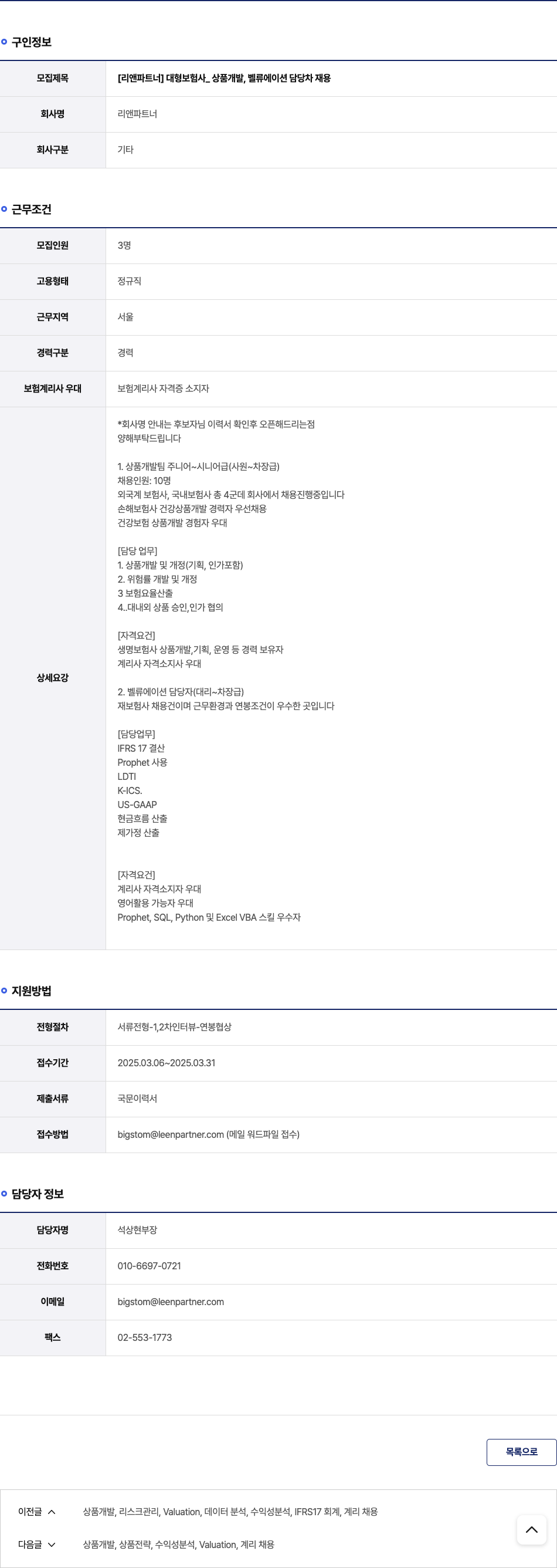 리앤파트너 [리앤 파트너] 대형 보험사 _ 상품 개발, 벨류에이션 담당 차재용 채용공고