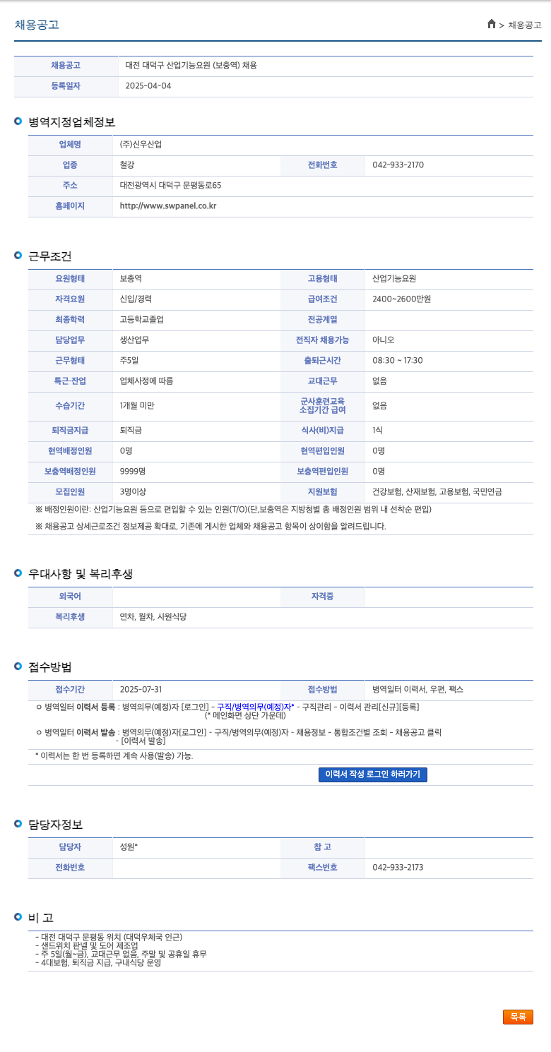 신우산업 대전 대덕구 산업 기능 요원 (보충역) 채용 채용공고