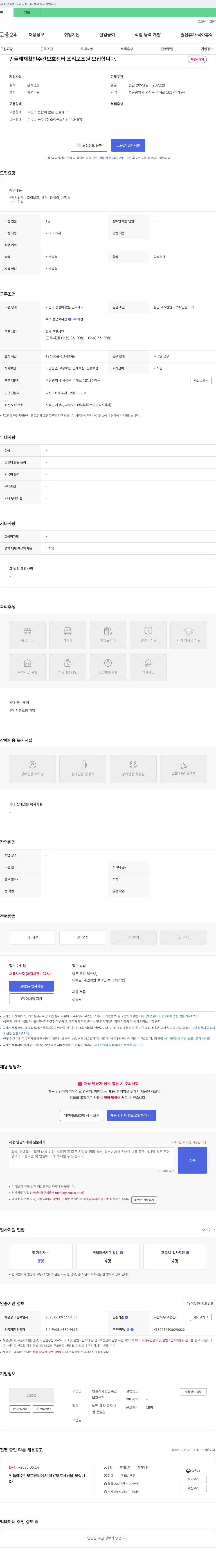 민들레재활인주간보호센터 조리 보조원 모집 채용공고
