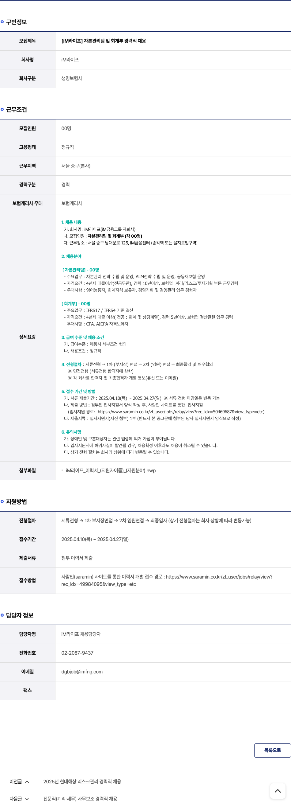 iM라이프 [iM 라이프] 자본 관리팀 및 회계 부 경력직 채용 채용공고