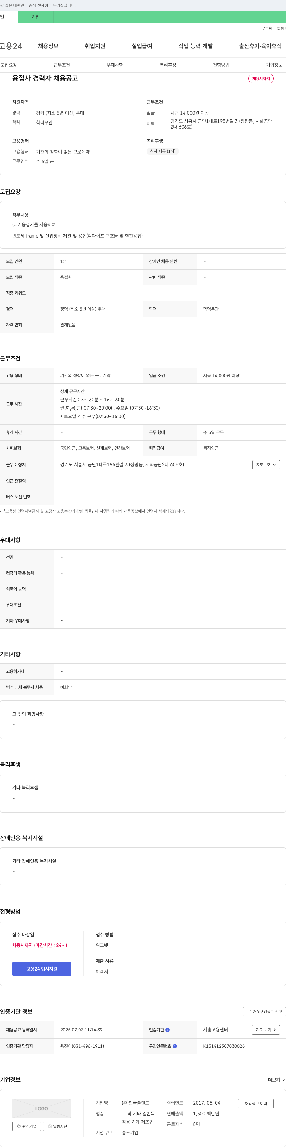 한국플랜트 용접사 경력자 채용 공고 채용공고