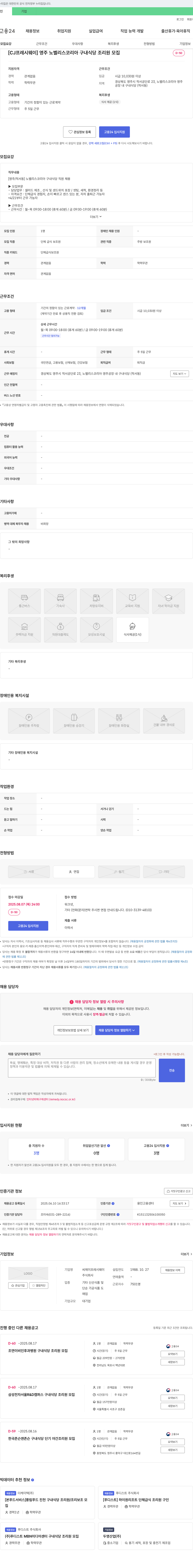 CJ프레시웨이 [CJ프레시웨이] 영주 노벨리스코리아 구내식당 조리원 모집 채용공고