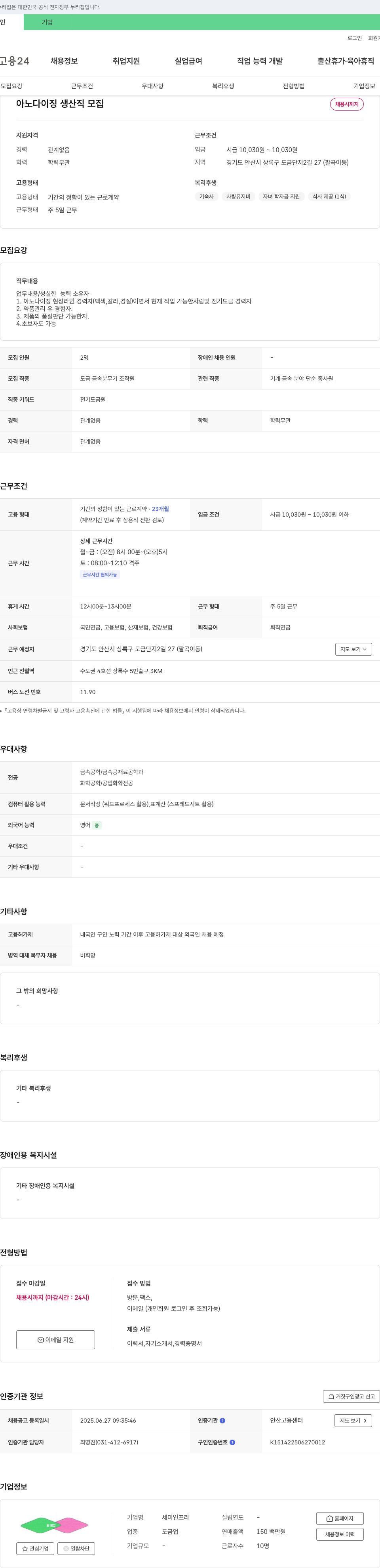 세미인프라 아노다이징 생산직 모집 채용공고