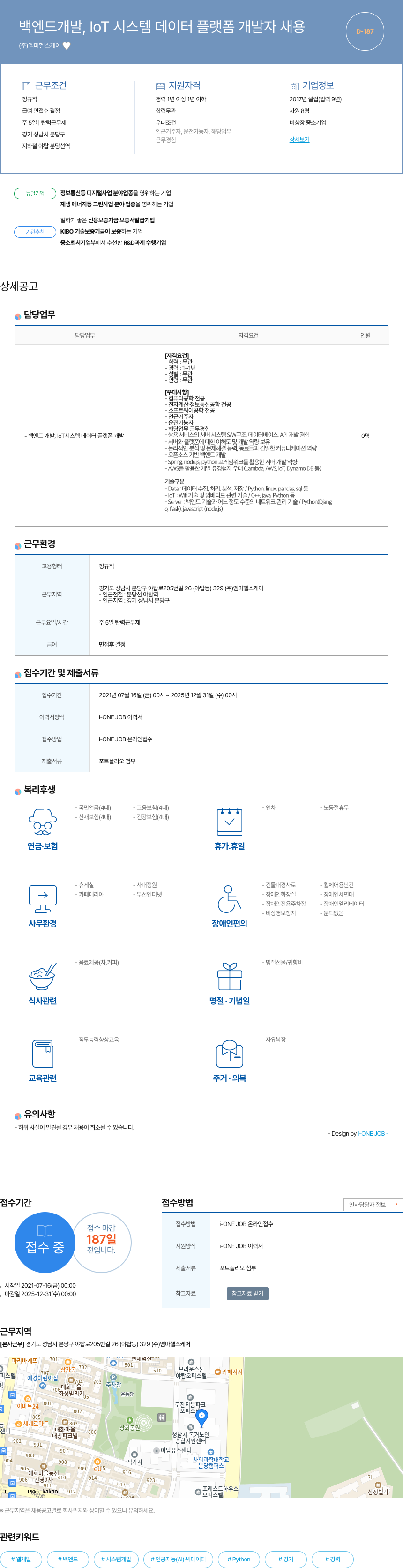엠마헬스케어 백엔드 개발, IoT 시스템 데이터 플랫폼 개발자 채용 채용공고