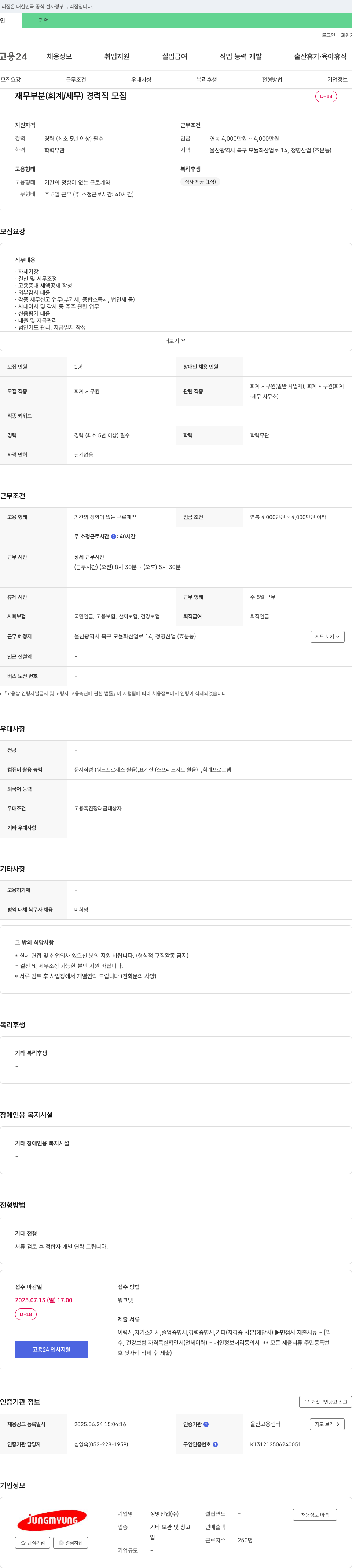 정명산업 재무 부분(회계/세무) 경력직 모집 채용공고