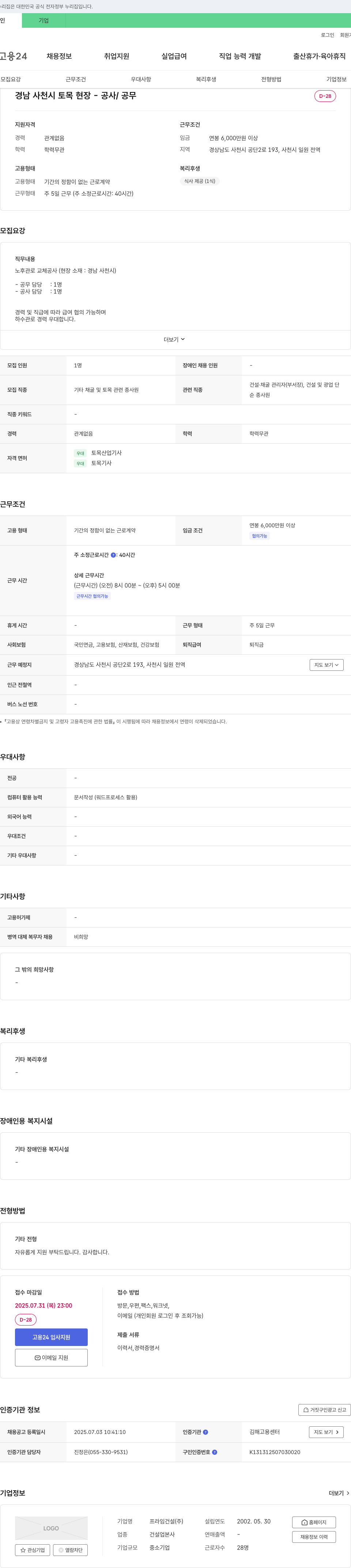 프라임건설 경남 사천시 토목 현장 - 공사/공무 채용 채용공고