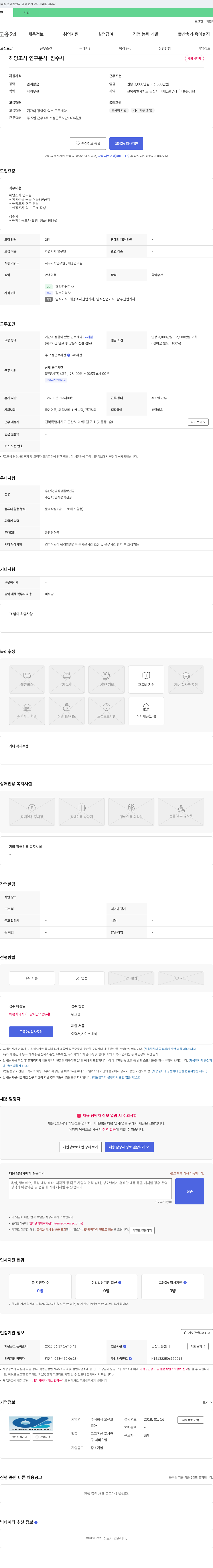 오션코 해양 조사 연구 분석, 잠수사 채용 채용공고