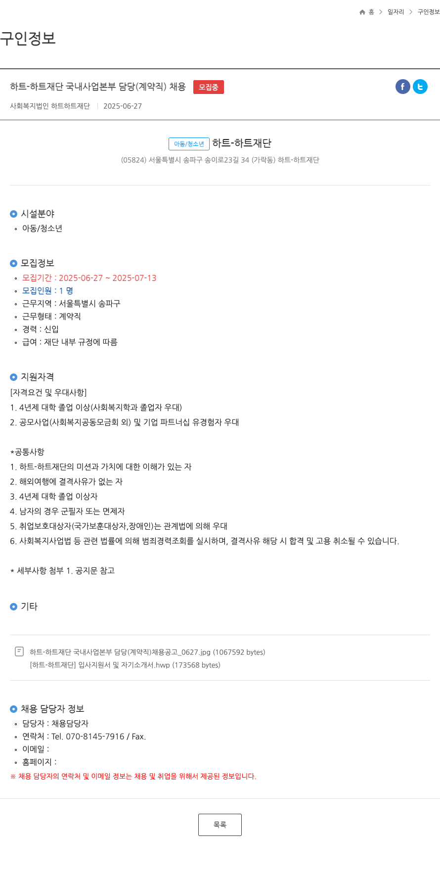 하트하트재단 하트하트재단 국내사업본부 담당(계약직) 채용 채용공고