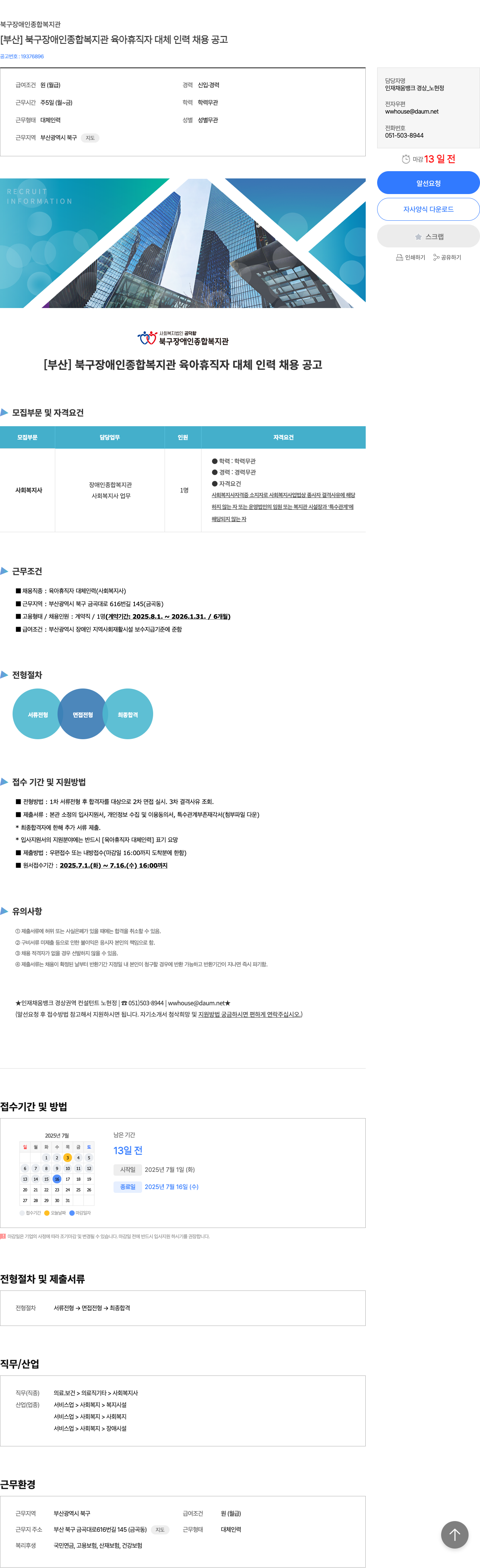 북구장애인종합복지관 [부산] 북구 장애인 종합 복지관 육아 휴직자 대체 인력 채용 공고 채용공고