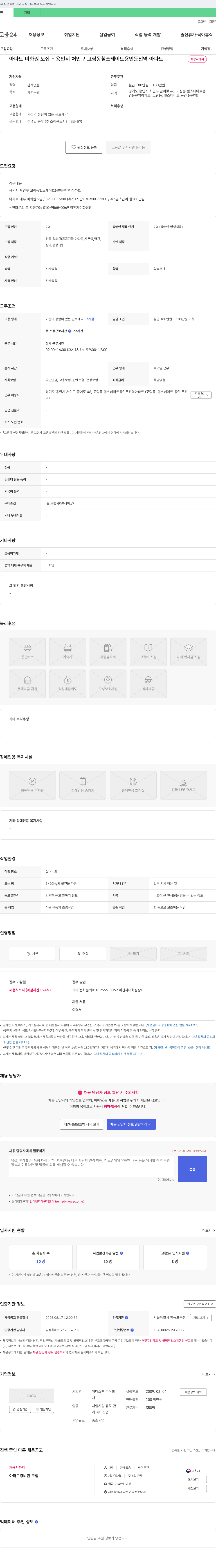 위더스엔 아파트 미화원 모집 - 용인시 처인구 고림동 힐스테이트 용인 둔전역 아파트 채용공고