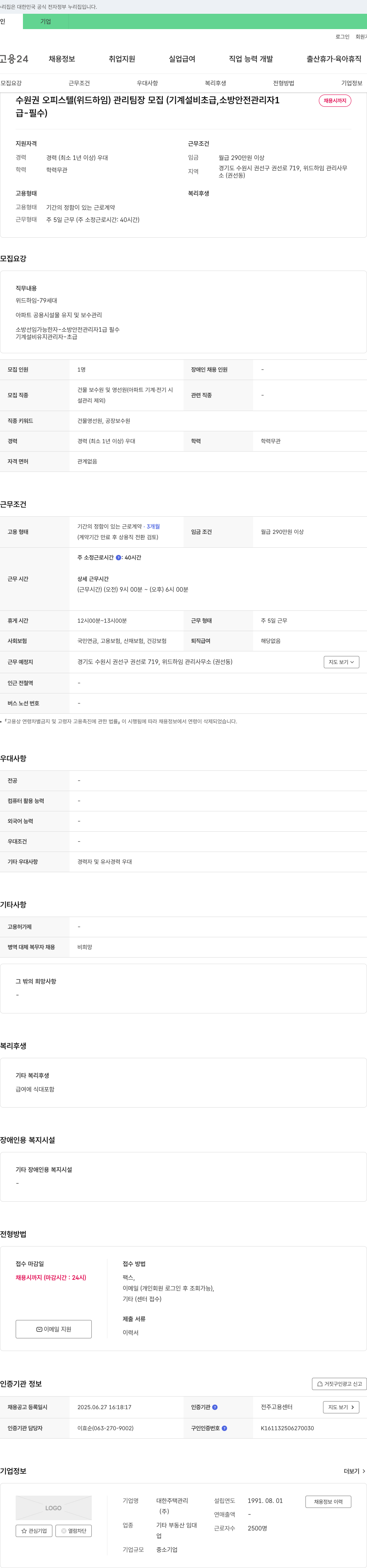 대한주택관리 수원 권 오피스텔(위드하임) 관리팀장 모집(기계설비 초급, 소방안전관리자 1급 필수) 채용공고