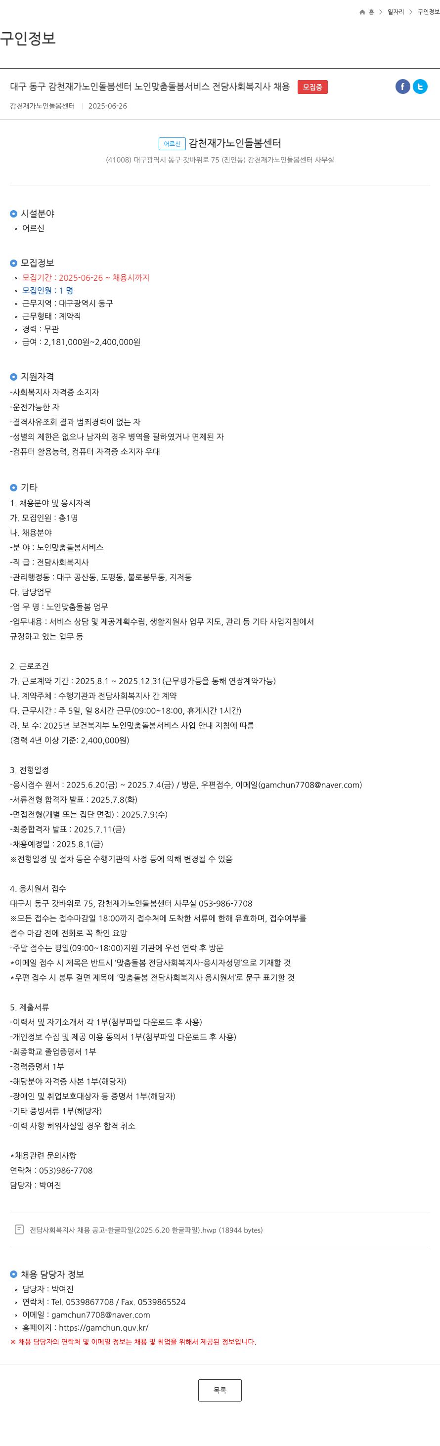 감천재가노인돌봄센터 노인 맞춤 돌봄 서비스 전담 사회복지사 채용 채용공고