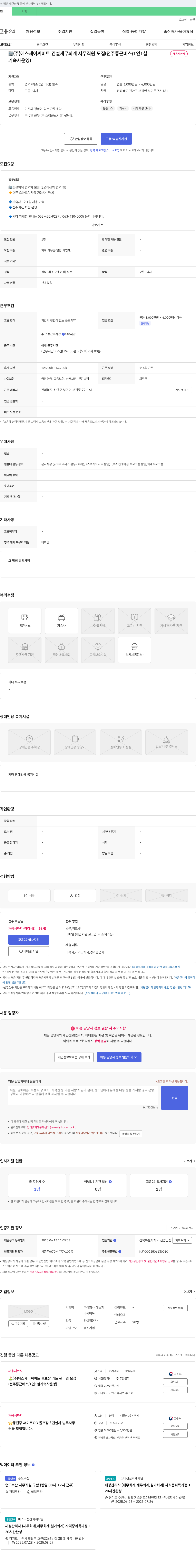에스제이써미트 건설 세무 회계 사무 직원 모집 (전주 통근 버스 / 1인 1실 기숙사 운영) 채용공고