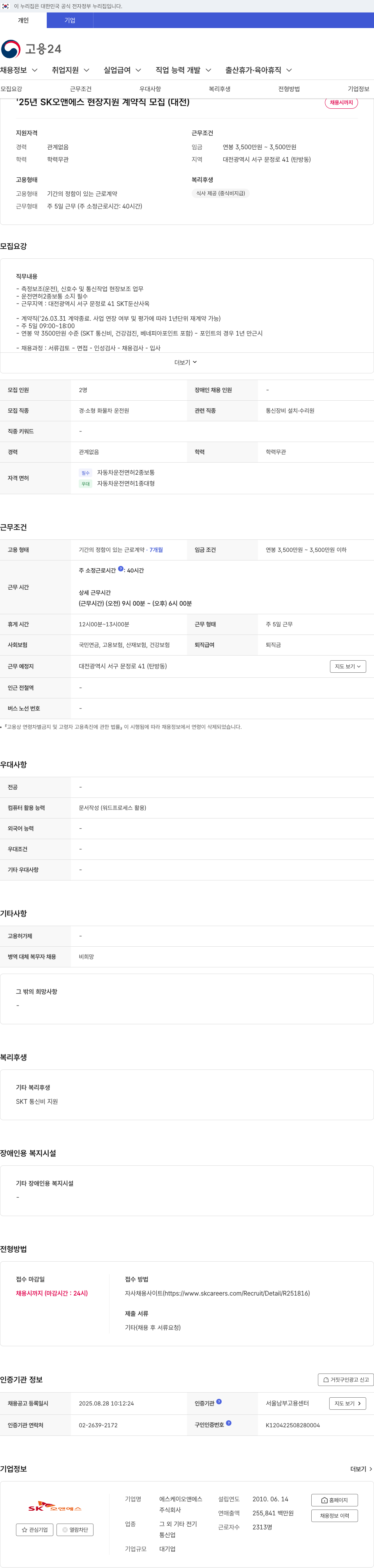 SK오앤에스 '25년 SK 오앤 에스 현장 지원 계약직 모집 (대전) 채용공고
