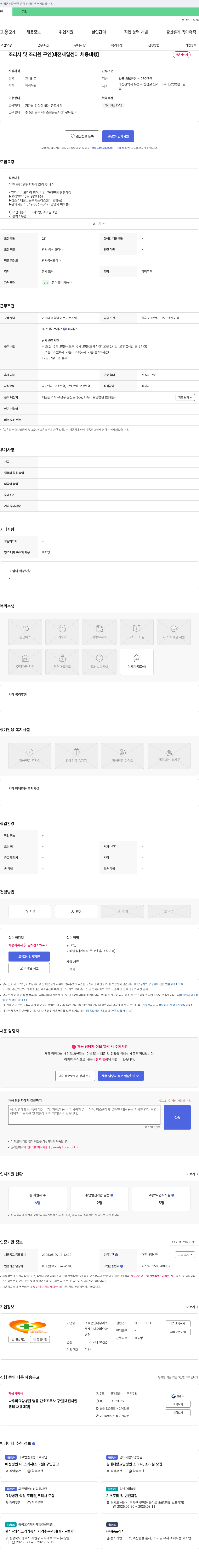 의료법인나우리 조리사 및 조리원 구인 [대전 새일센터 채용대행] 채용공고