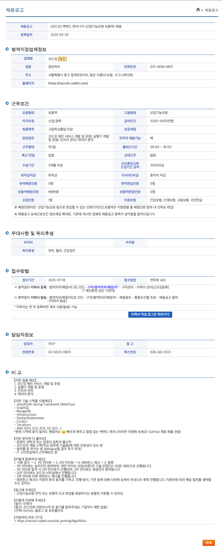 코드잇 백엔드 엔지니어 (산업기능요원 보충역) 채용 채용공고
