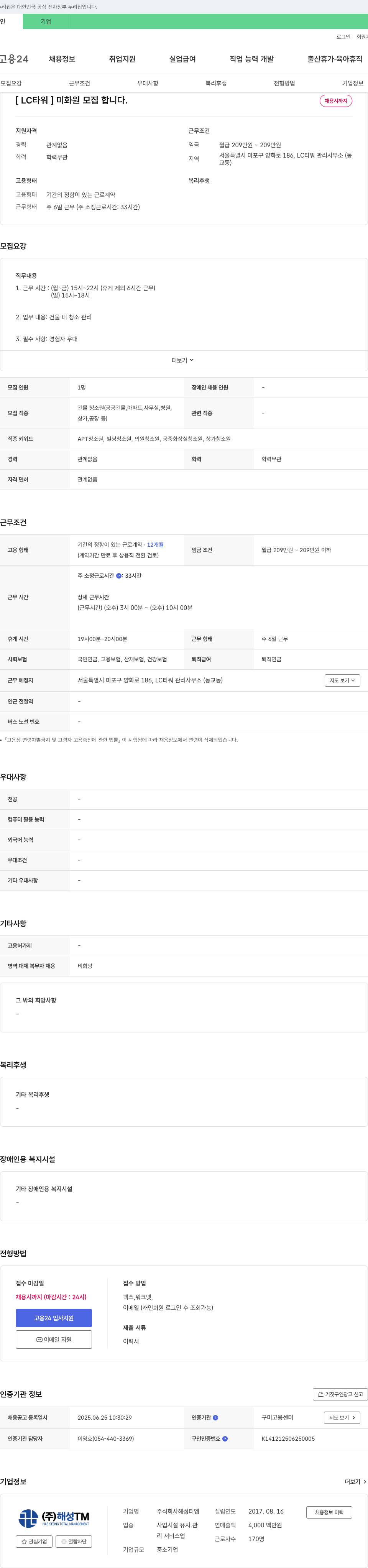 해성TM [LC 타워] 미화원 모집합니다. 채용공고