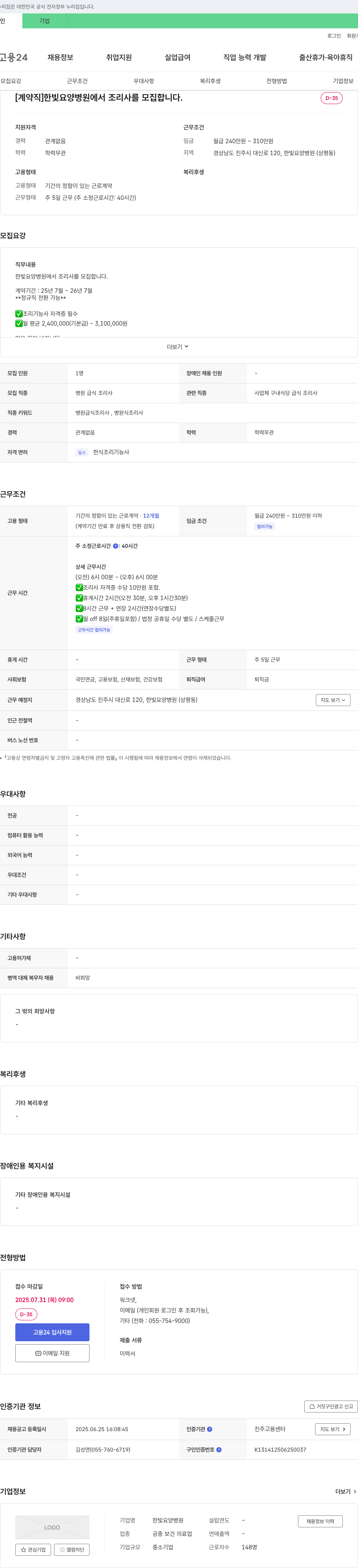 한빛요양병원 [계약직] 한빛 요양병원에서 조리사를 모집합니다. 채용공고