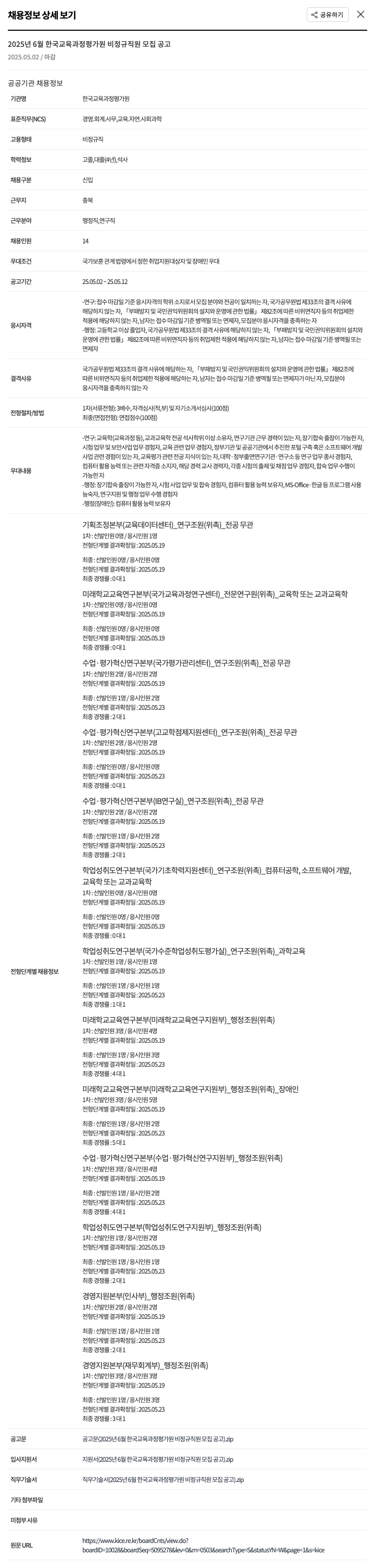 한국교육과정평가원 2025년 6월 한국교육과정평가원 비정규직원 모집 공고 채용공고