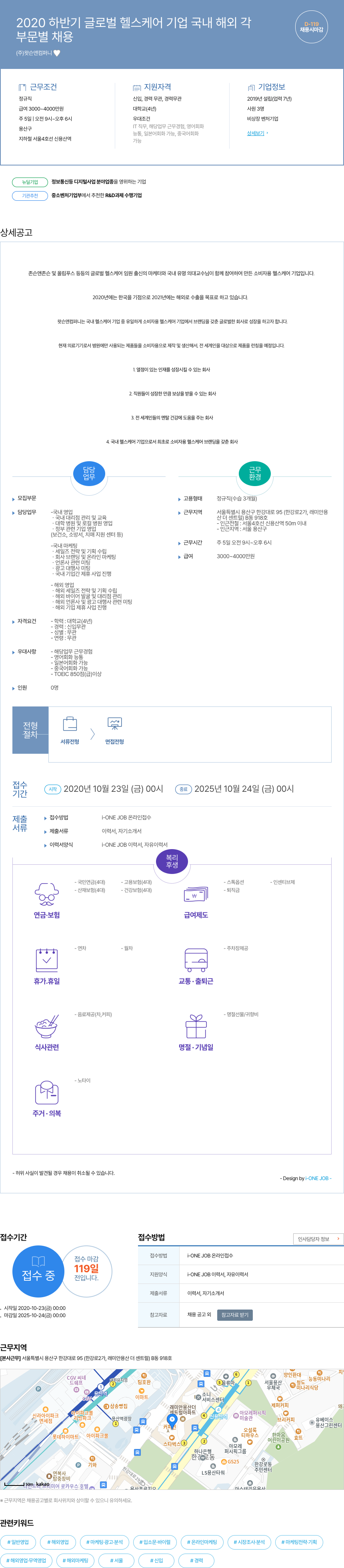 왓슨앤컴퍼니 2020 하반기 글로벌 헬스 케어 기업 국내·해외 각 부문 별 채용 채용공고