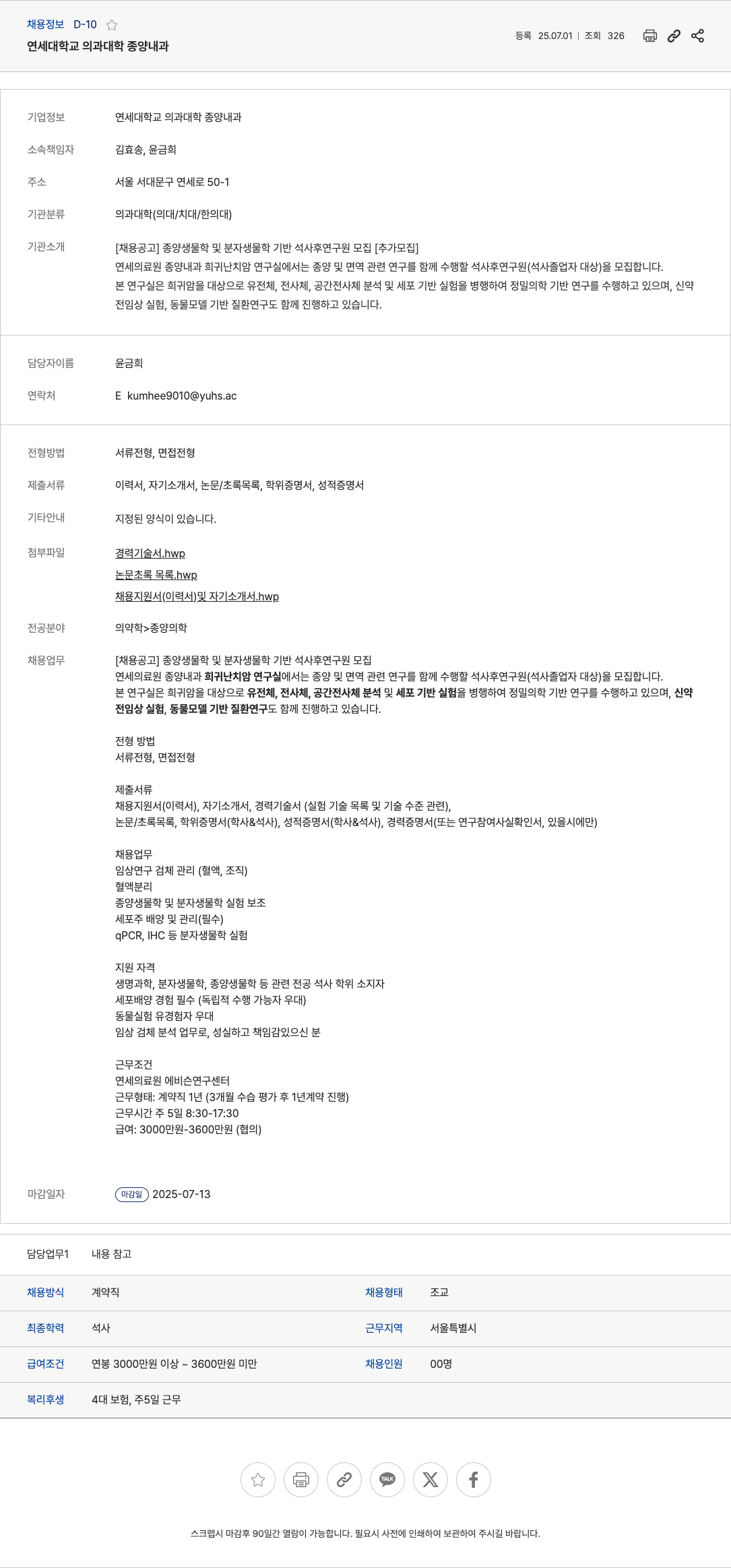 중앙미생물연구소 종양 생물학 및 분자 생물학 기반 석사 후 연구원 모집 [추가 모집] 채용공고