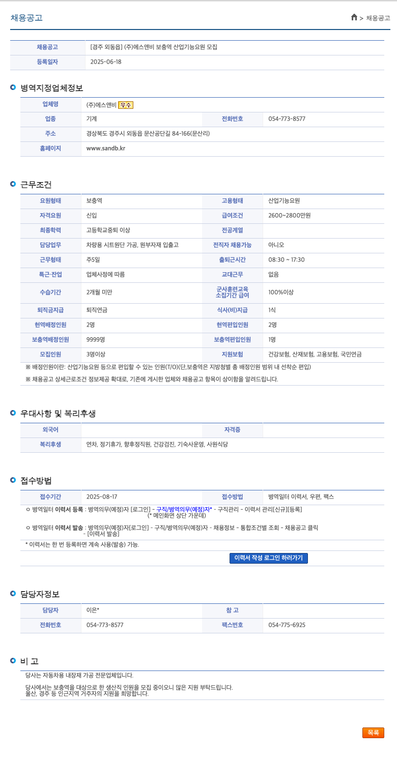 에스앤비 [경주 외동읍] (주)에스앤비 보충역 산업기능요원 모집 채용공고